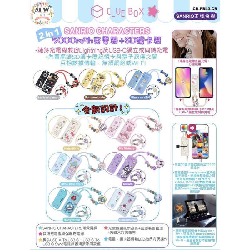 Clue Box x Sanrio characters CB-PBL3-CR 2-In-1 5000mAh 充電器 + SD讀卡器