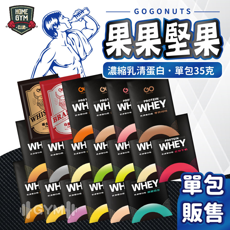 果果堅果 乳清蛋白 隨手包