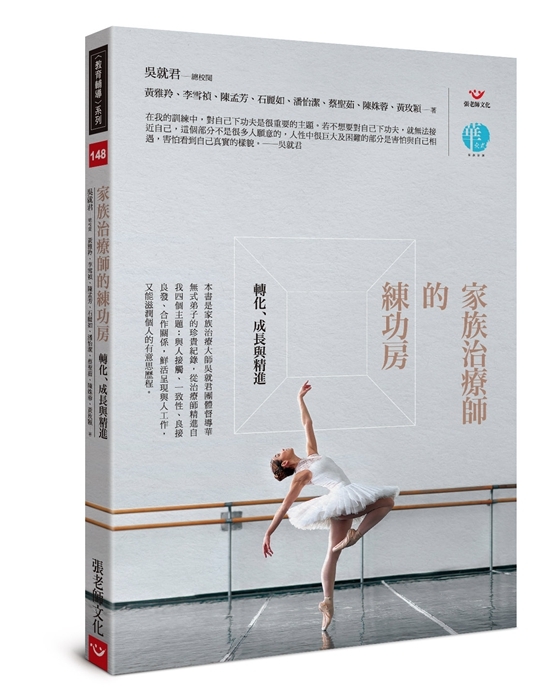 【指定用戶專用】家族治療師的練功房：轉化、成長與精進