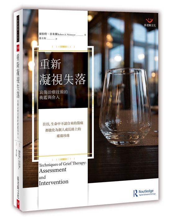 【指定用戶專用】重新凝視失落：哀傷治療技術的衡鑑與介入