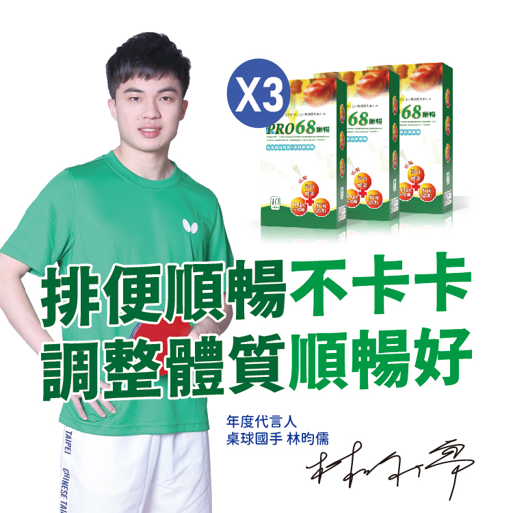 PRO68順暢(體驗盒)/買二送一(共3盒)(30包)