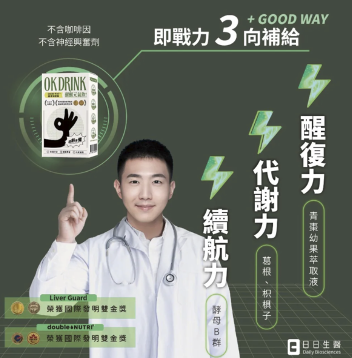 OK DRINK醒醒元氣飲/專業人士推薦三向補給即戰力/續航力代謝力醒復力/不含咖啡因神經興奮劑的保健飲品