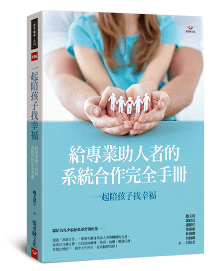 【指定用戶專用】一起陪孩子找幸福：給專業助人者的系統合作完全手冊