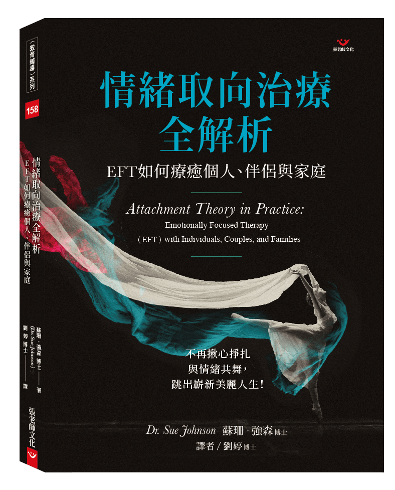 【指定用戶專用】情緒取向治療全解析：EFT如何療癒個人、伴侶與家庭