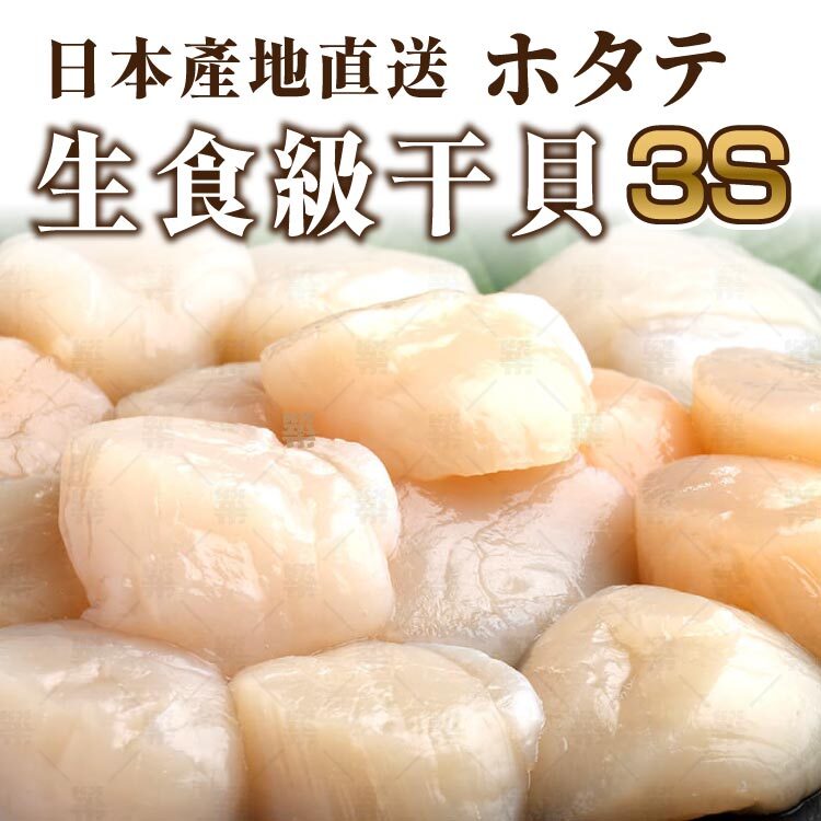 100%日本產地直送生食級3S干貝