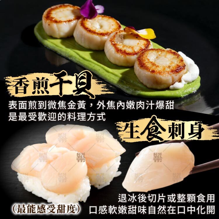 香煎干貝－外焦內嫩、肉汁爆甜；生食刺身干貝－口感軟嫩甜味自然在口中化開