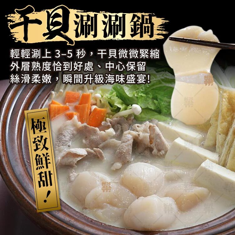 干貝涮涮鍋－火鍋瞬間升級成海味盛宴