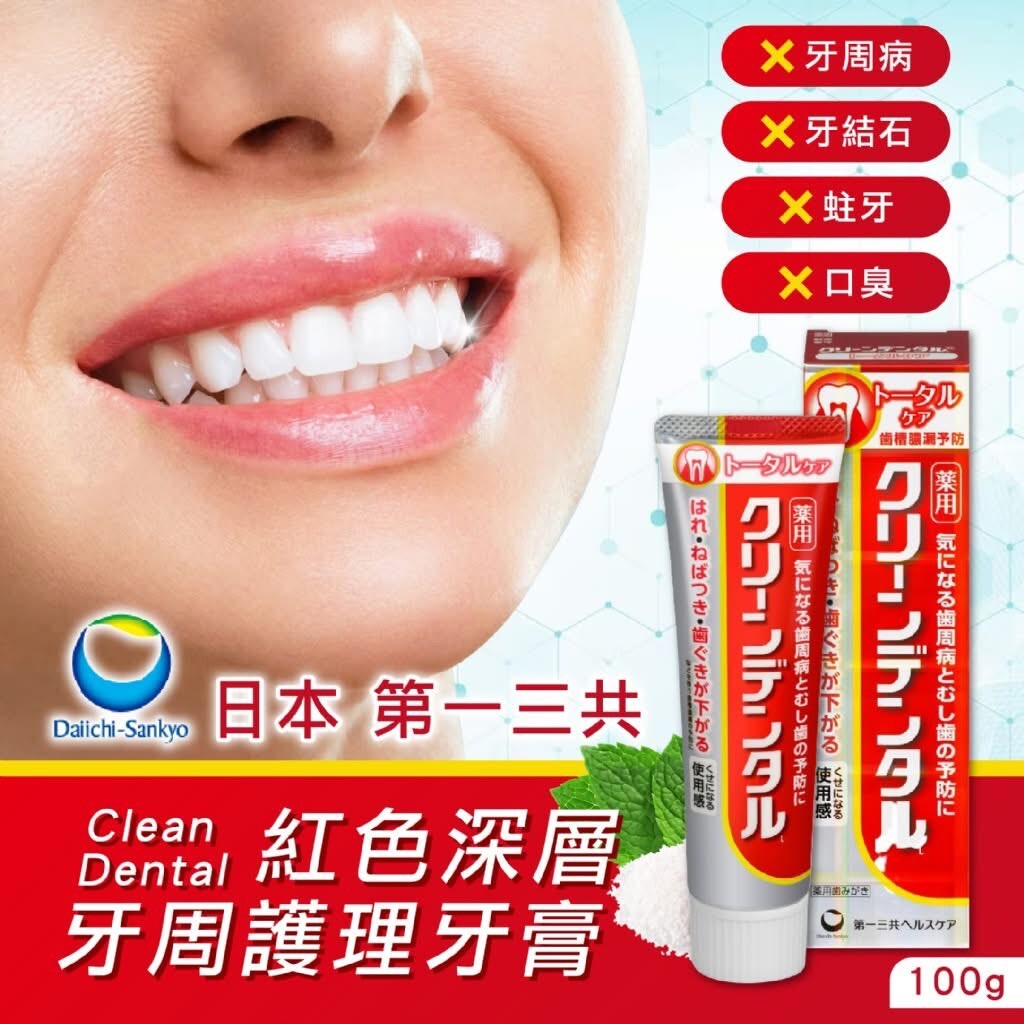 日本 第一三共 Clean Dental｜小紅管牙膏