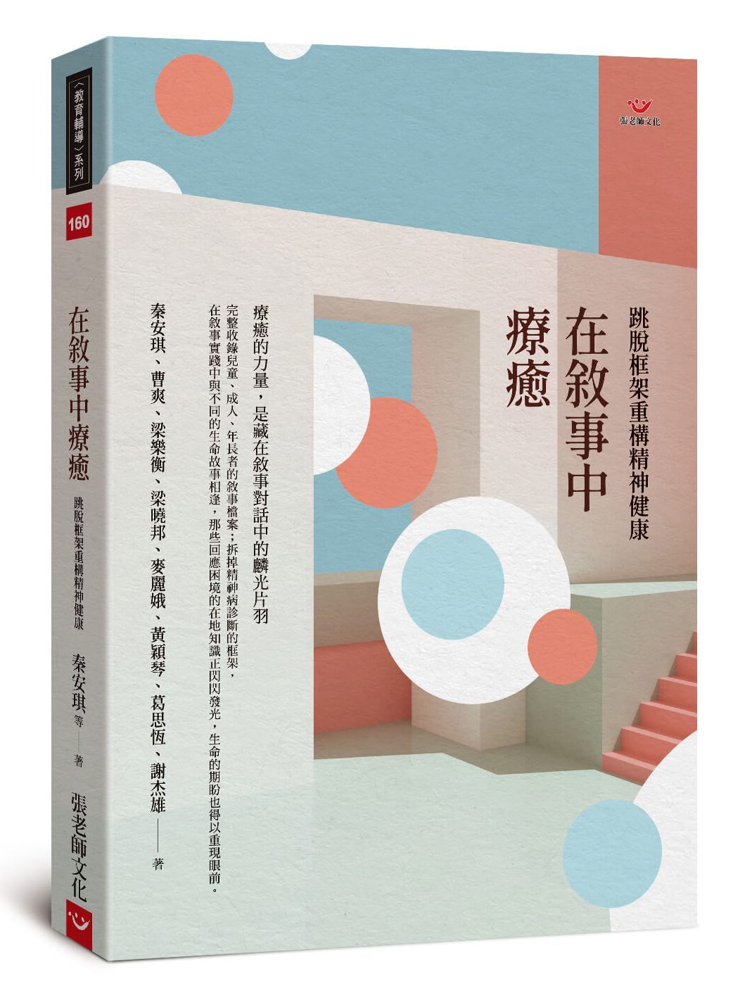 【指定用戶專用】在敘事中療癒：跳脫框架重構精神健康