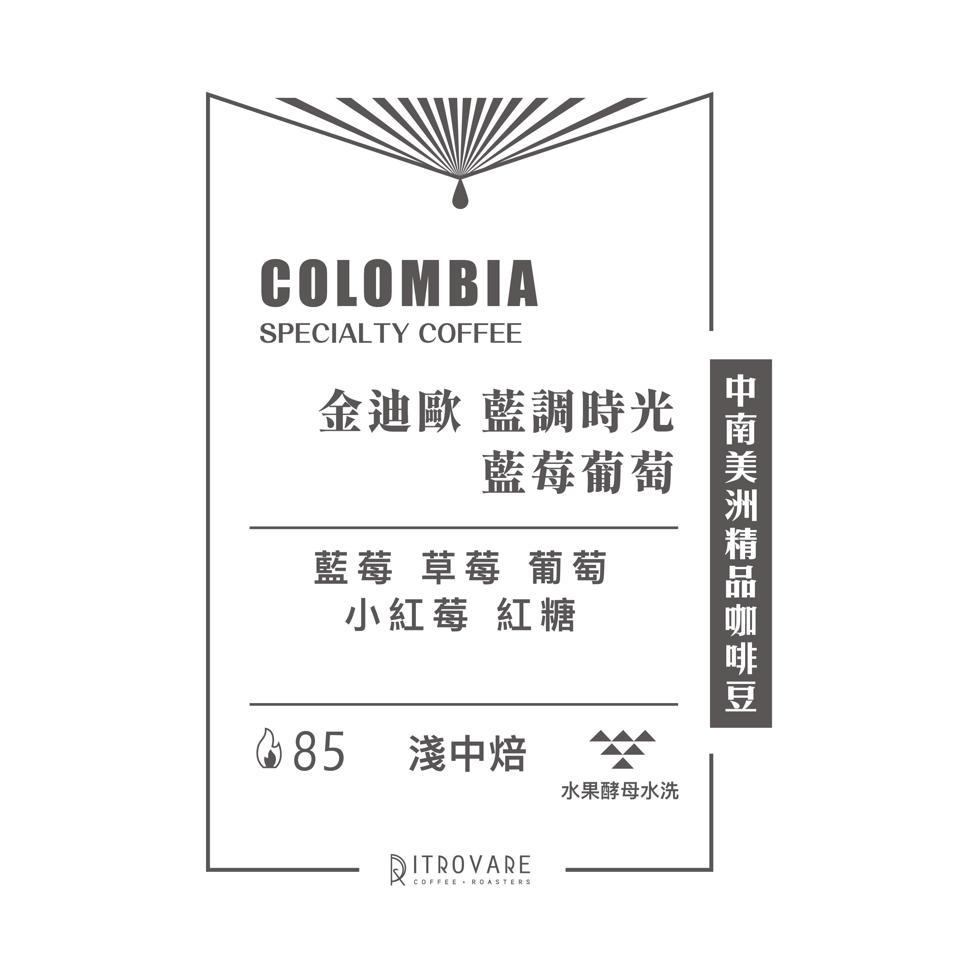 【中南美洲精品咖啡豆】哥倫比亞 藍調時光 藍莓葡萄