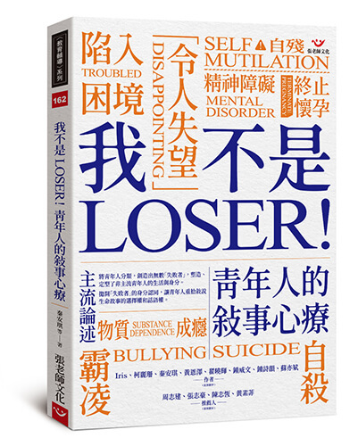 【指定用戶專用】我不是LOSER！青年人的敘事心療