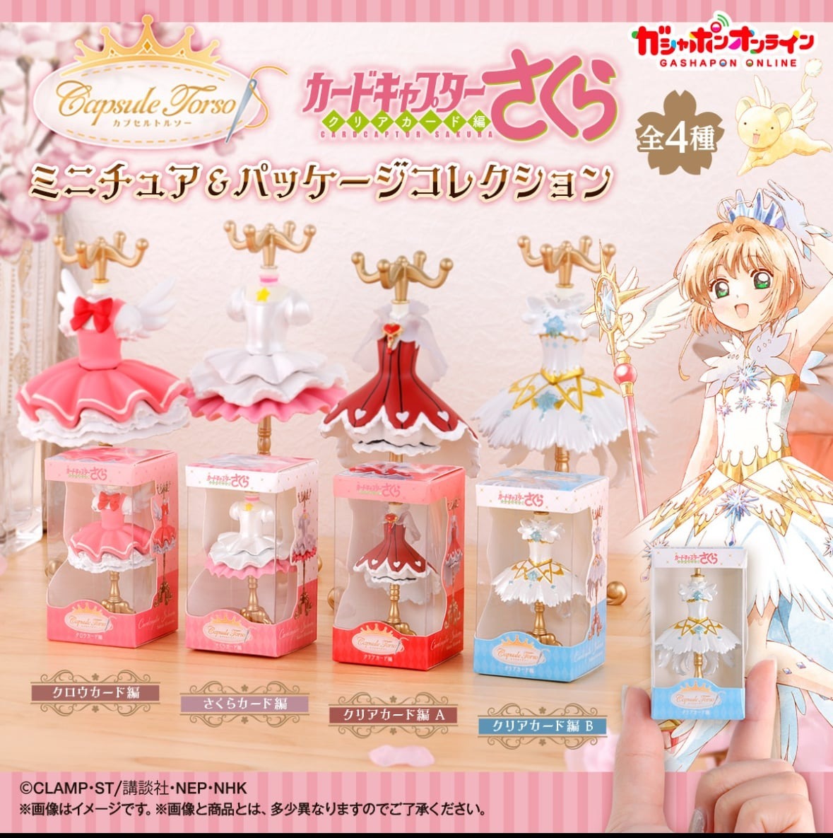 扭蛋 - 百變小櫻 服飾支架&包裝收藏 (全套4款)