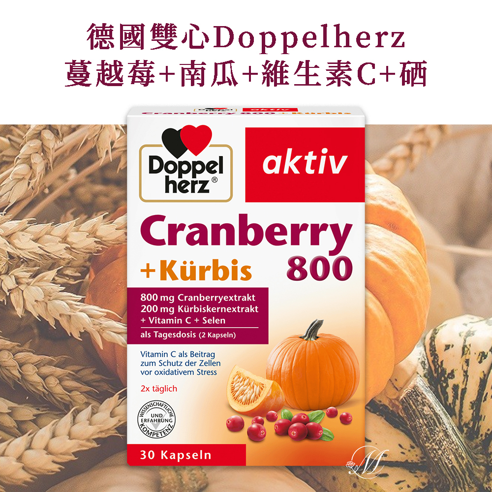 (預購商品)  德國雙心Doppelherz蔓越莓+南瓜+維生素C+硒