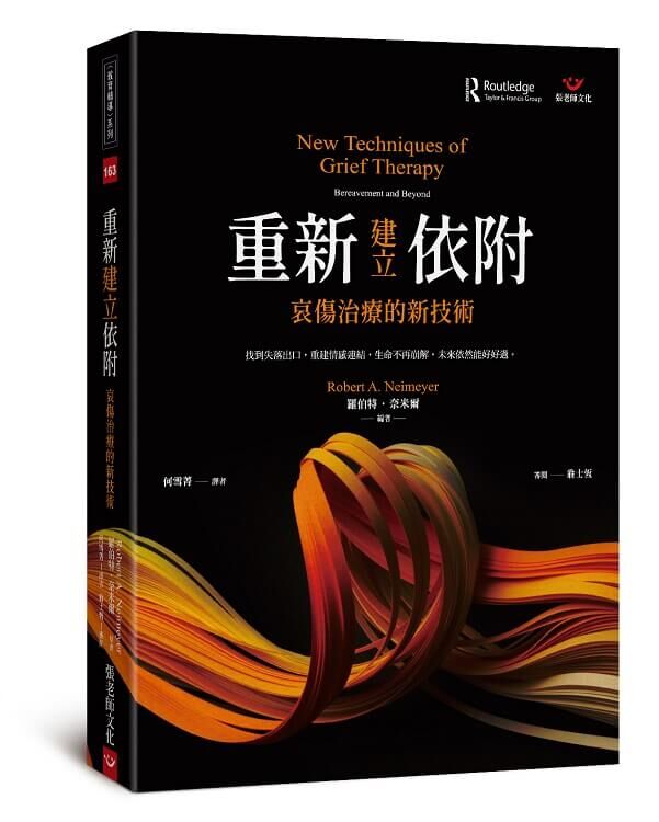 【指定用戶專用】重新建立依附: 哀傷治療的新技術