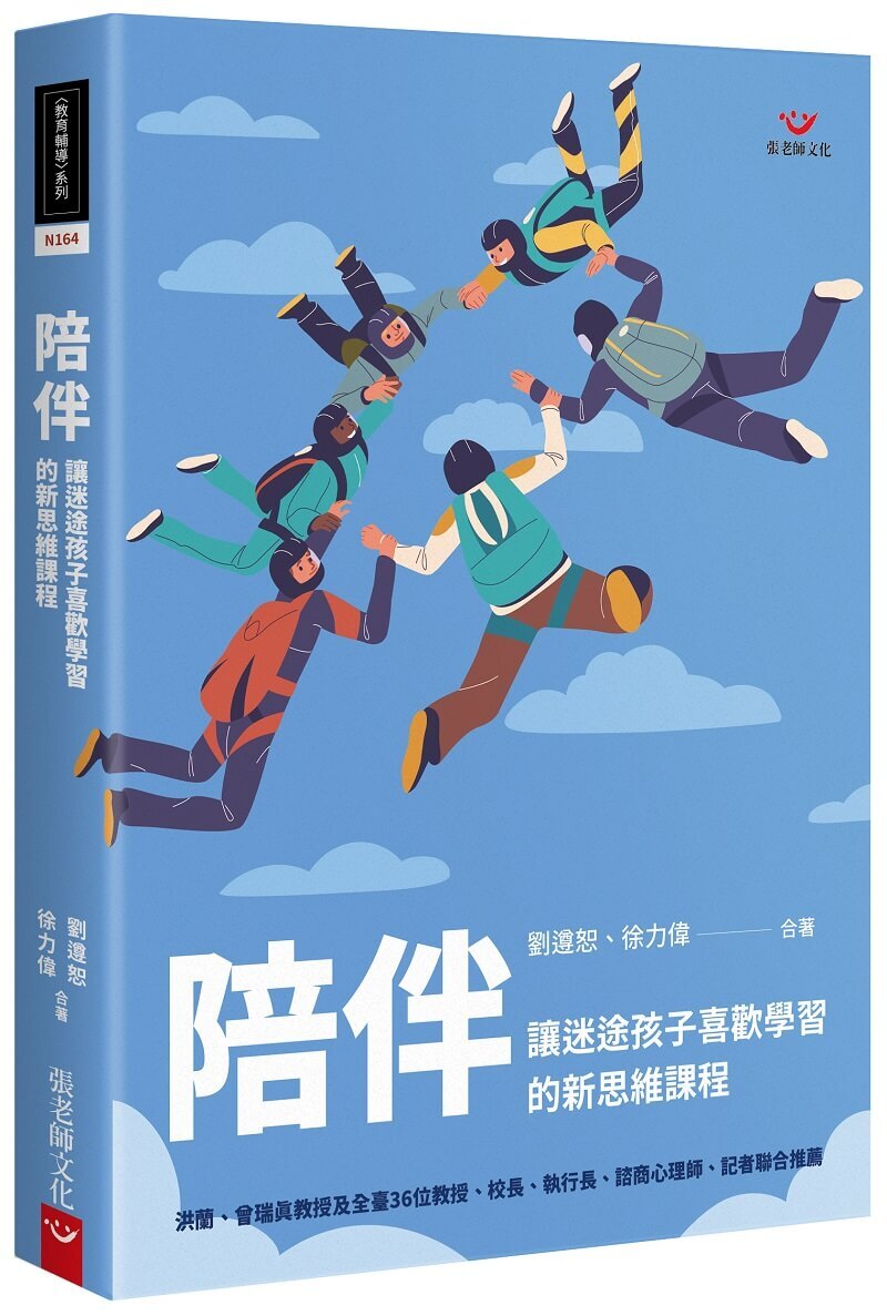 【指定用戶專用】陪伴：讓迷途孩子喜歡學習的新思維課程