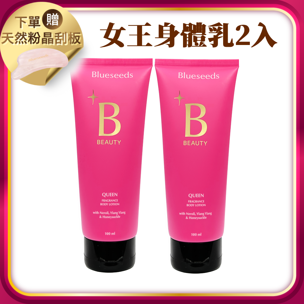 【下單贈天然粉晶刮板 (市價$988)】女王特調香氛身體乳 100ml x2入