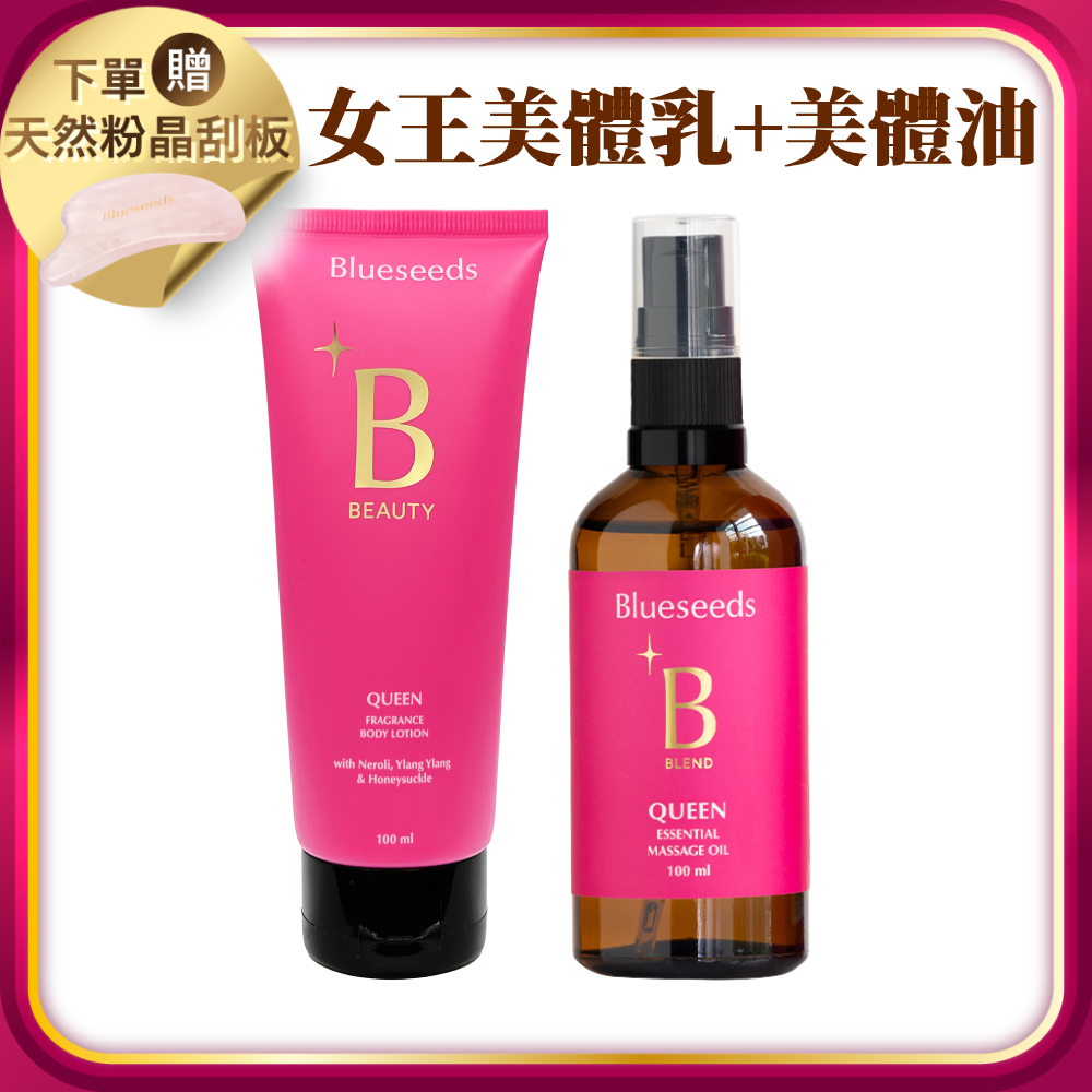 【下單贈天然粉晶刮板 (市價$988)】女王特調香氛美體保養組 (美體油100ml+身體乳100ml)