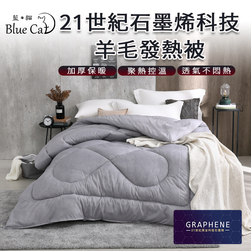 【藍貓Blue cat】石墨烯銀離子發熱羊毛被 冬被 蓄熱保暖