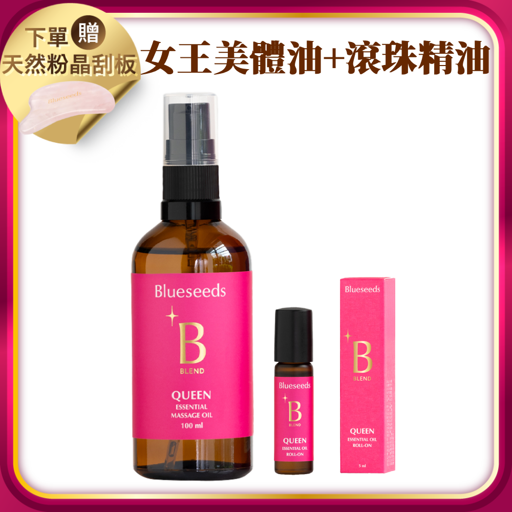 【下單贈天然粉晶刮板 (市價$988)】女王特調香氛美體油100ml+滾珠按摩精油5ml