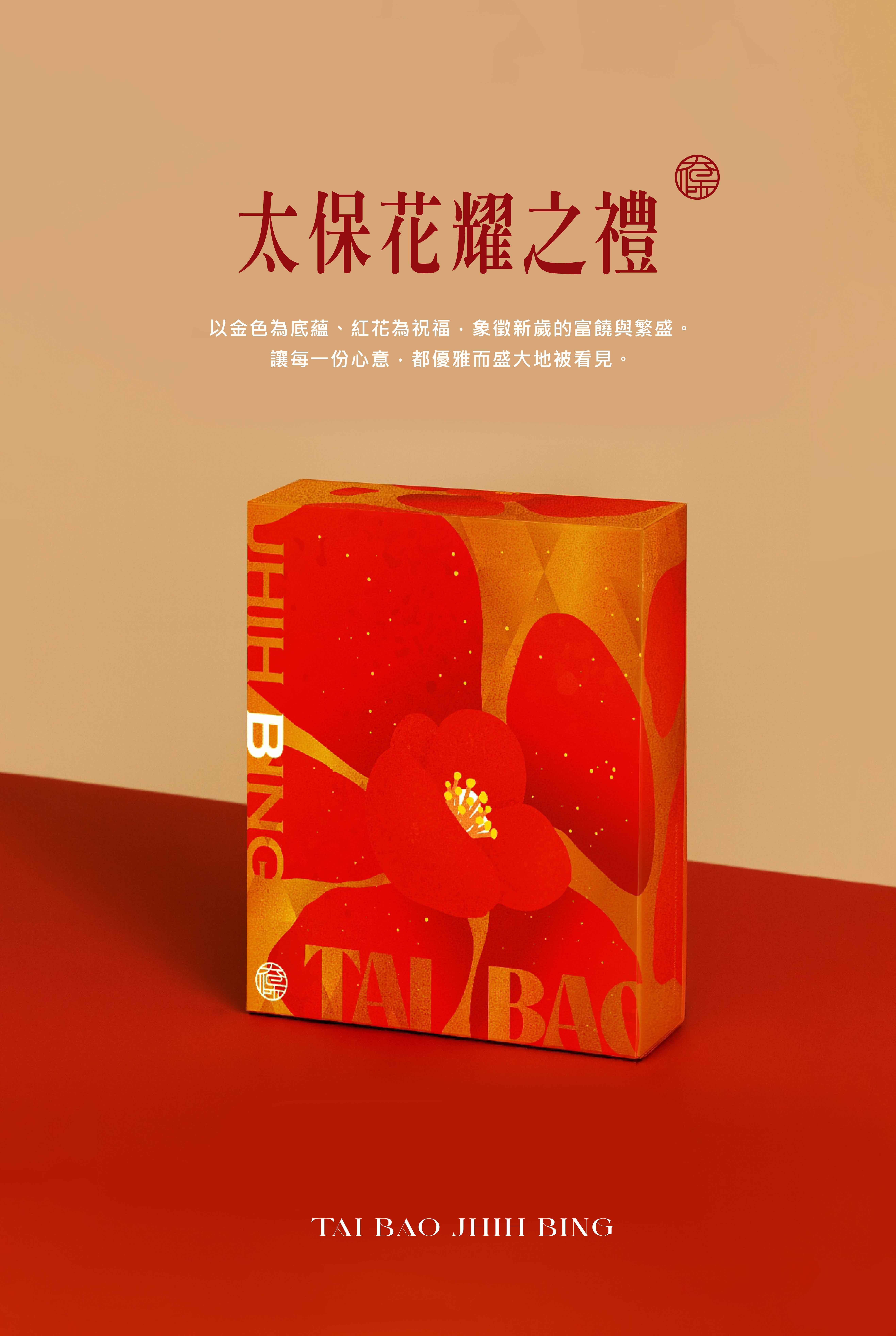 【太保制餅】 2026花耀之禮-錦花酥 10入 禮盒