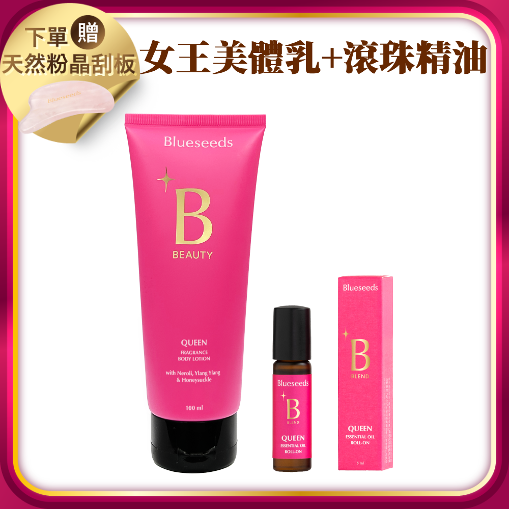 【下單贈天然粉晶刮板 (市價$988)】女王特調香氛美體身體乳100ml+滾珠按摩精油5ml