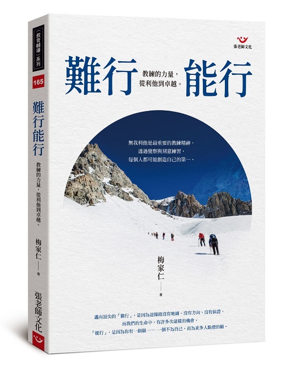 【指定用戶專用】難行能行：教練的力量，從利他到卓越