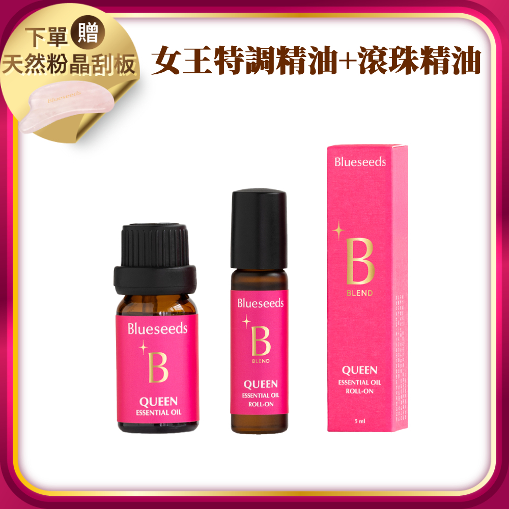 【下單贈天然粉晶刮板 (市價$988)】女王特調能量香氛1+1組 （女王滾珠精油5ml +女王特調精油10ml）