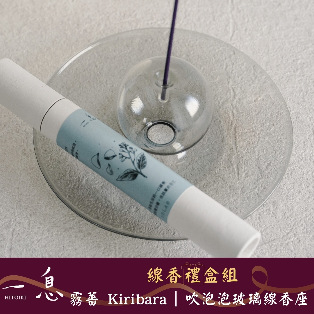 Hitoiki 一息線香 禮盒組｜霧薔 Kiribara × 吹泡泡玻璃線香座 15入/30入