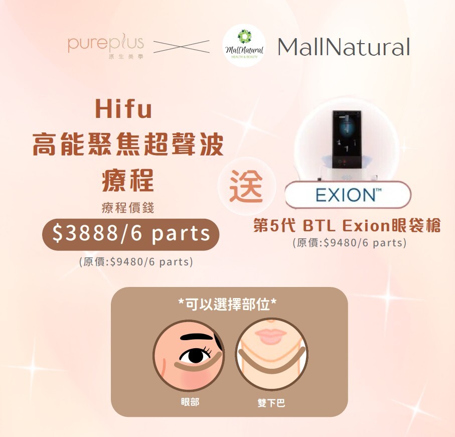 1204PP02- Hifu 高能聚焦超聲波眼部/雙下巴療程 $3888/6次 + 6次EXION 眼袋槍/ KO雙下巴療程6次 (A2)