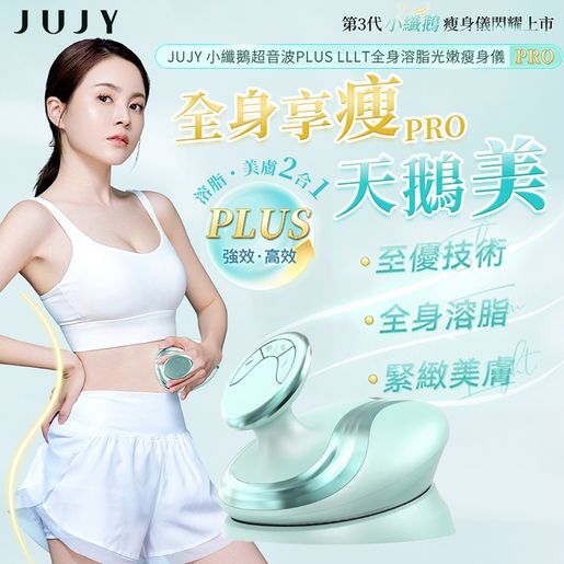 日本JUJY|小纖鵝超音波PLUS LLLT全身溶脂光嫩瘦身儀 PRO | 原裝行貨一年保養 送 JUJY纖體霜 1支