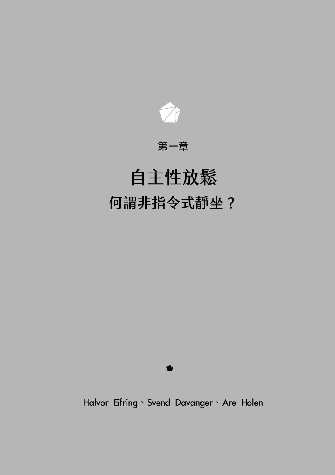 【指定用戶專用】心靈漫遊的力量：科學與哲學中的非指令式靜坐
