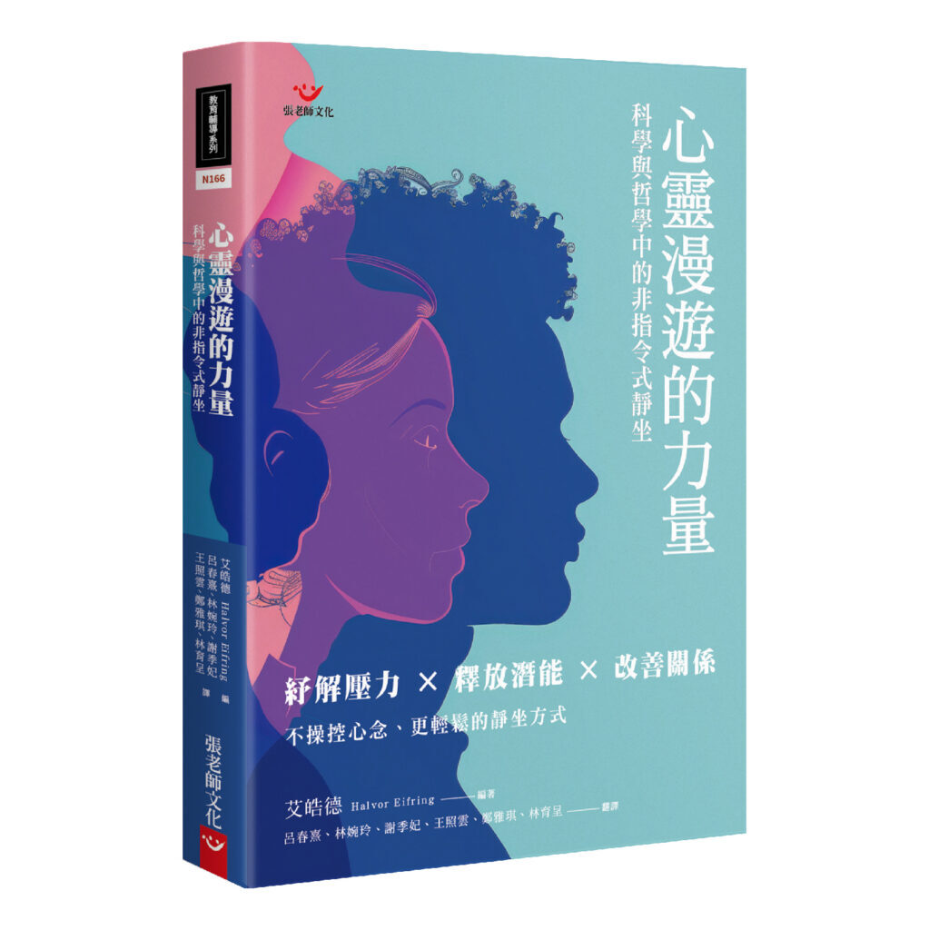 【指定用戶專用】心靈漫遊的力量：科學與哲學中的非指令式靜坐