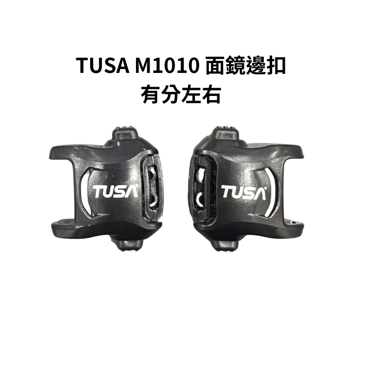 ※ TUSA M1010 黑色邊扣