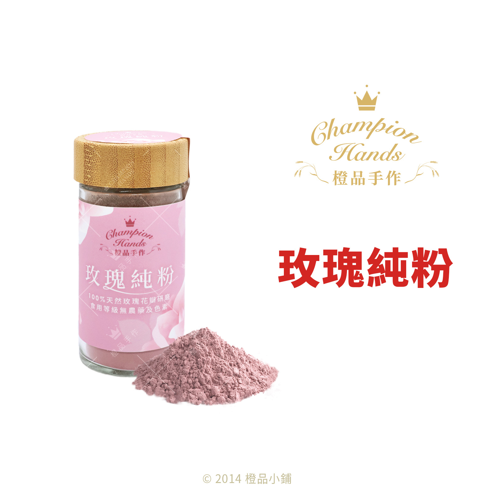 橙品】純玫瑰花粉(100%天然玫瑰，無添加) 20g