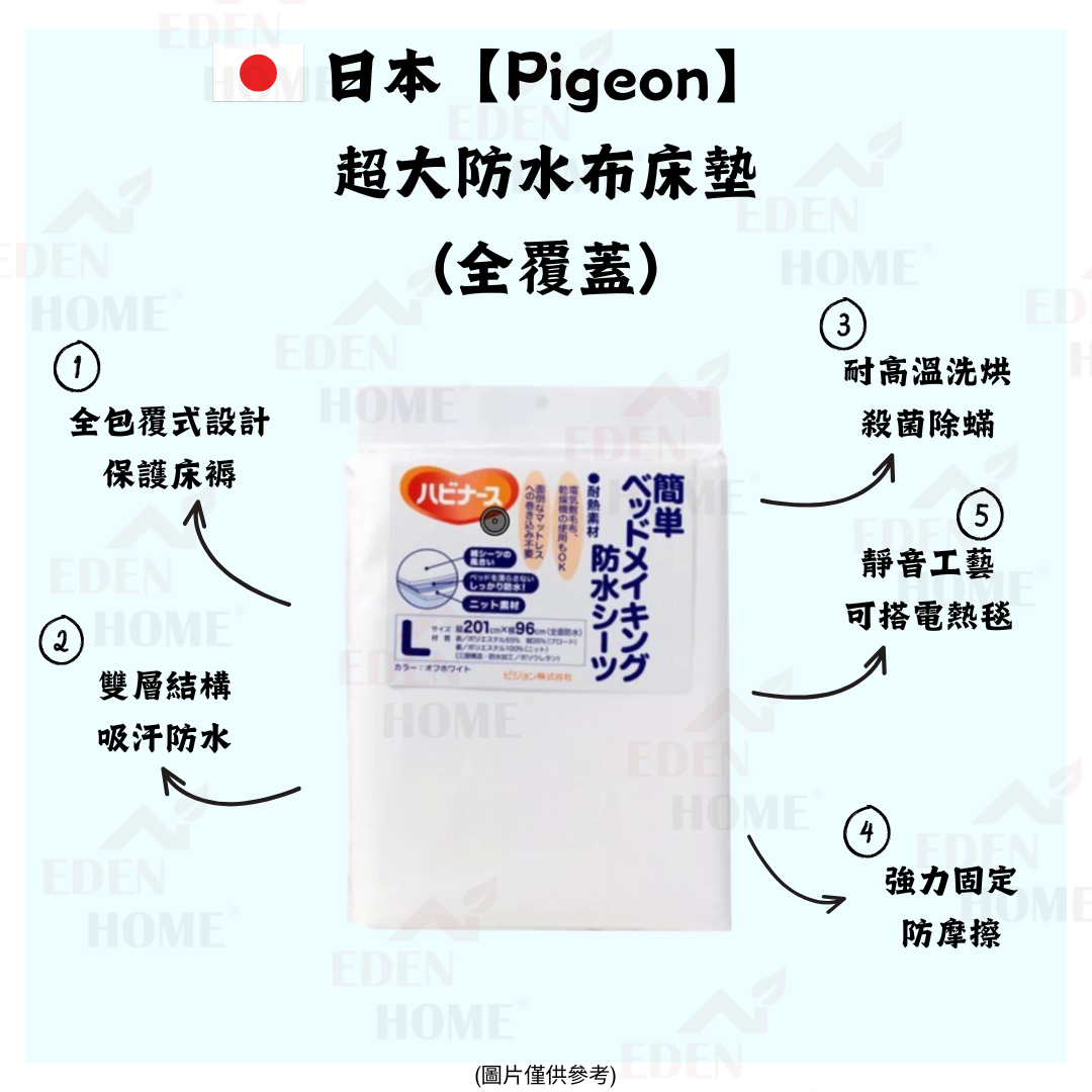 日本【PIGEON】超大防水布床墊(全覆蓋)
