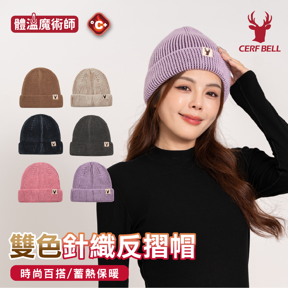 【肌暖】雙色針織反摺帽丨H1560