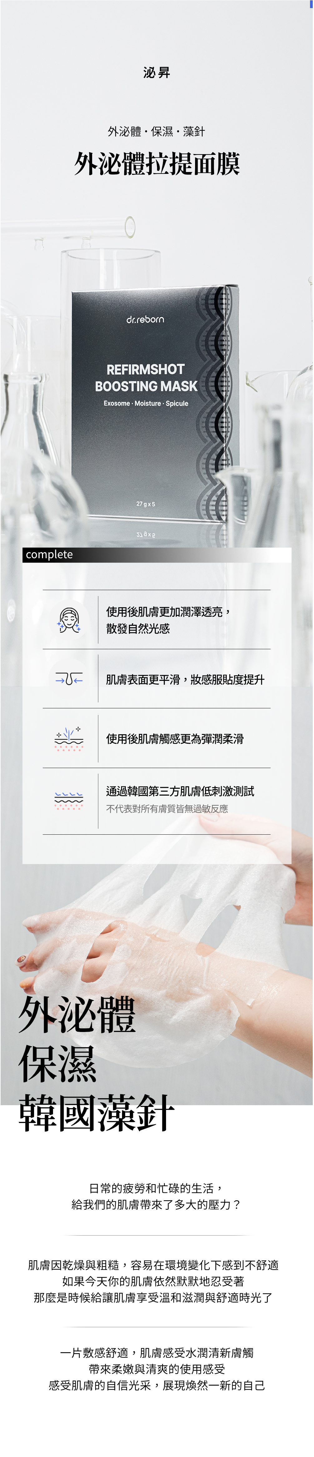 含外泌體藻針的韓國Dr Reborn泌昇面膜商品介紹