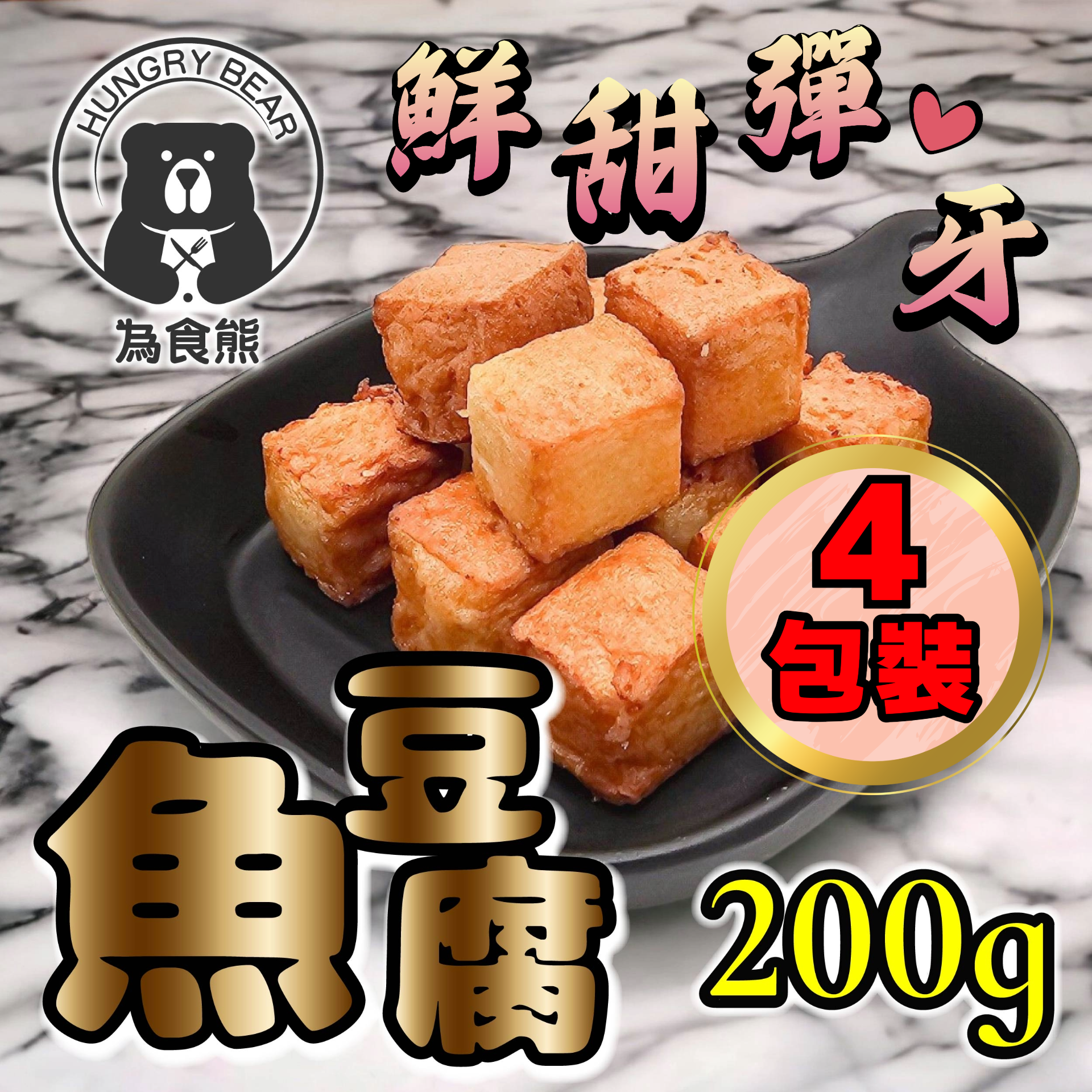 海的 - (4件裝) 黃金彈牙魚豆腐  200G *4  (急凍-18°C)