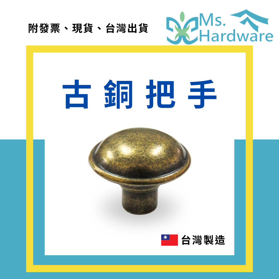 【五金小姐】台灣製 古銅把手 06