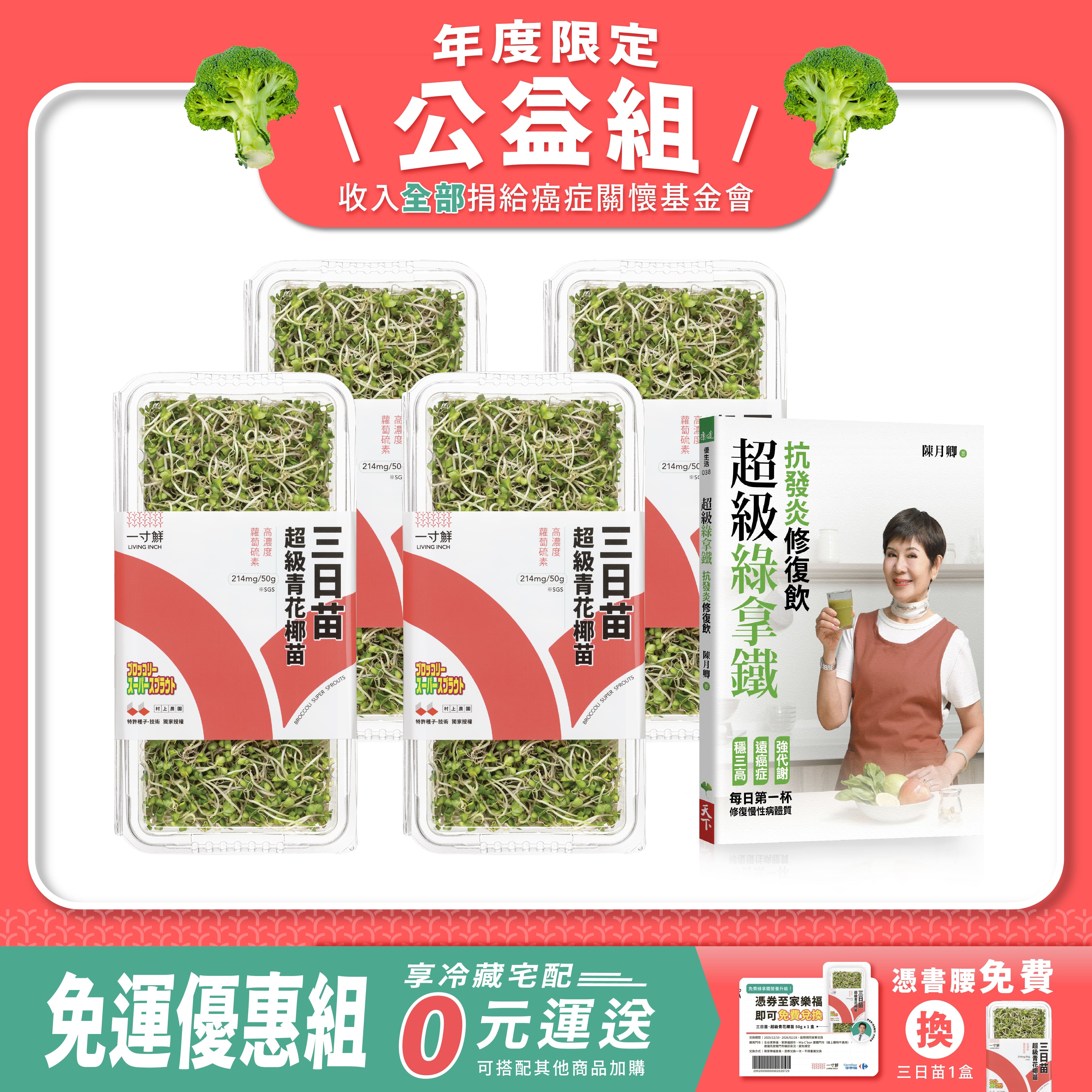 癌症關懷基金會免運公益組｜三日苗 4 入+ 陳月卿老師親簽版《超級綠拿鐵‧抗發炎修復飲》1 本