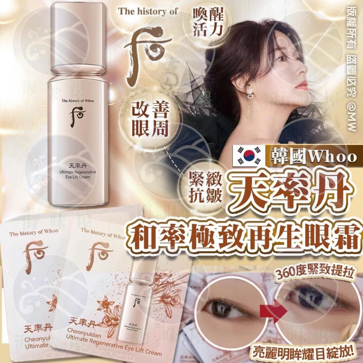 M16523 The history of Whoo 天率丹和率極致再生眼霜 1ml (30片）