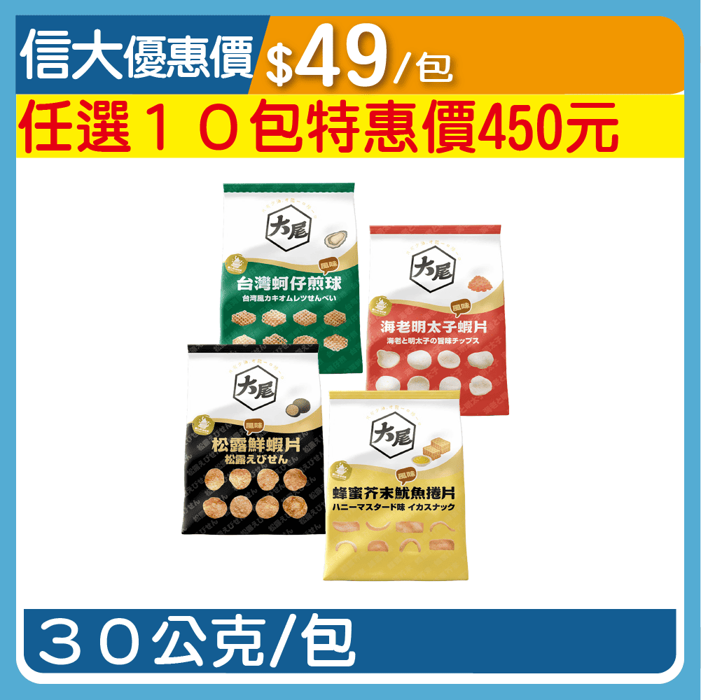 【KAKA】大尾海鮮餅乾系列