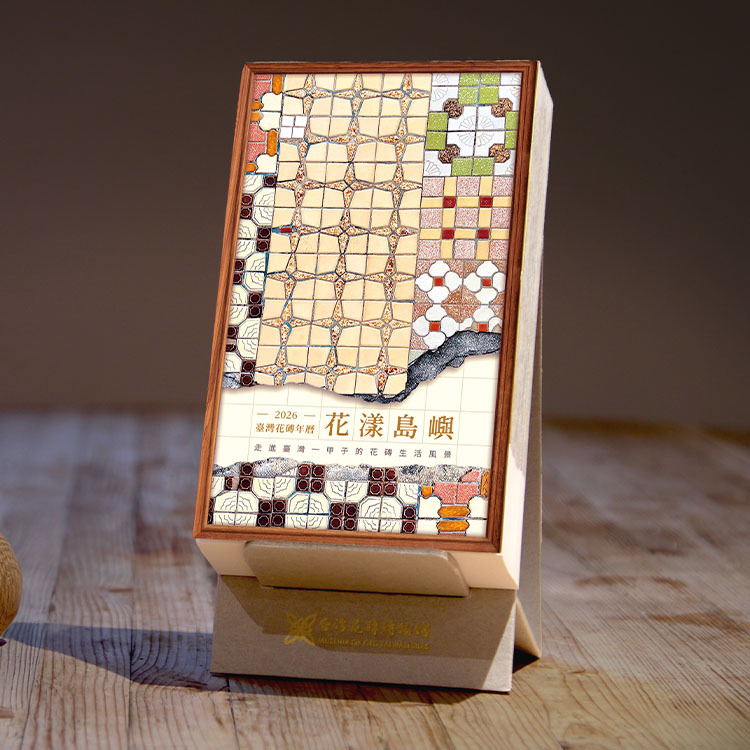 《花漾島嶼》 2026臺灣花磚日曆 ｜ 走進日曆，也走進一座花磚拼成的島嶼