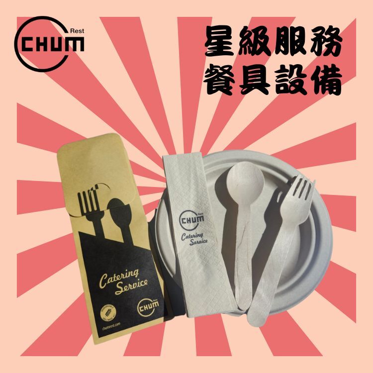 額外套裝植物性環保餐具(碟、羹、叉及紙巾)