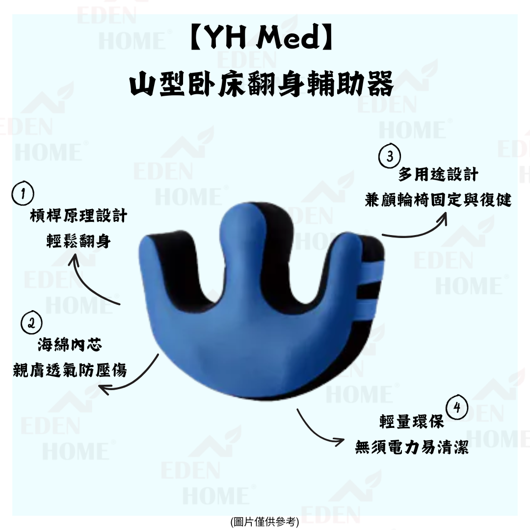 【YH Med】 山型卧床翻身輔助器
