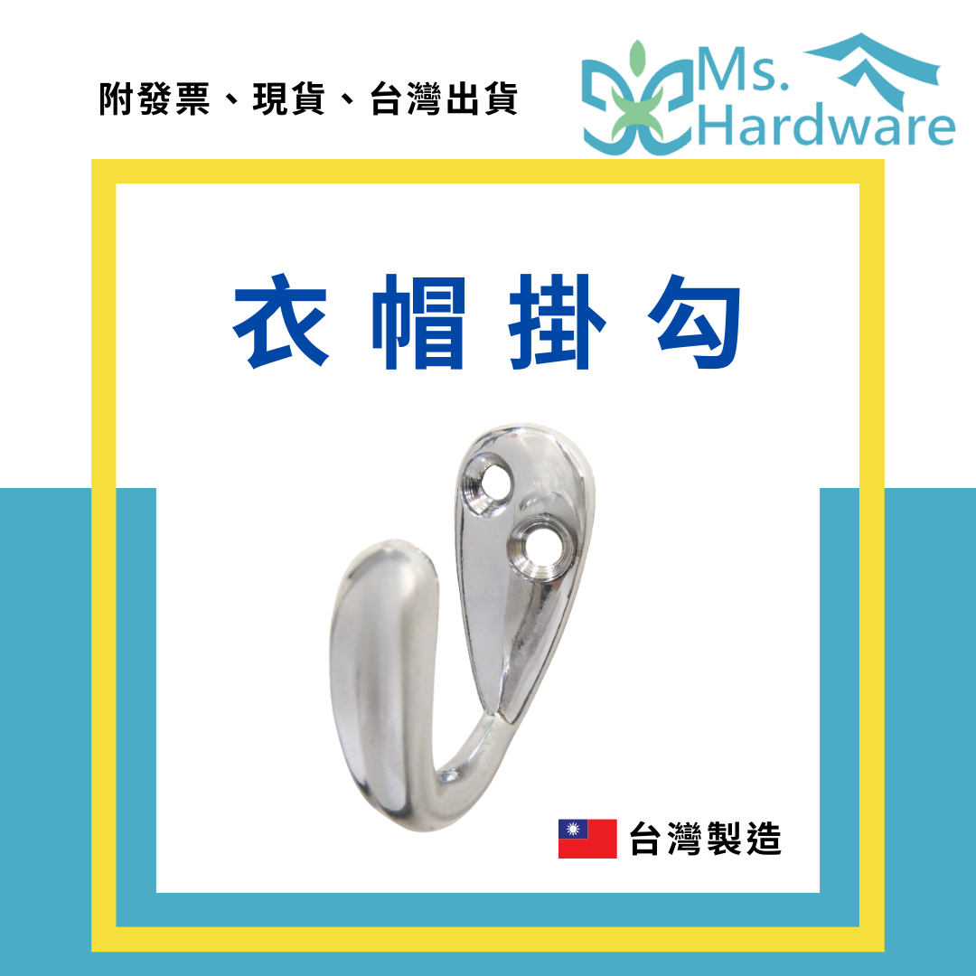 【五金小姐】台灣製 衣帽掛勾 886