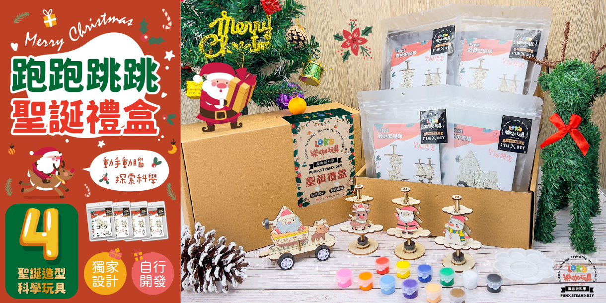 樂咖玩科學 聖誕節 聖誕禮物 聖誕優惠 聖誕節限定活動 木製科學材料包限定活動 499送聖誕吊飾