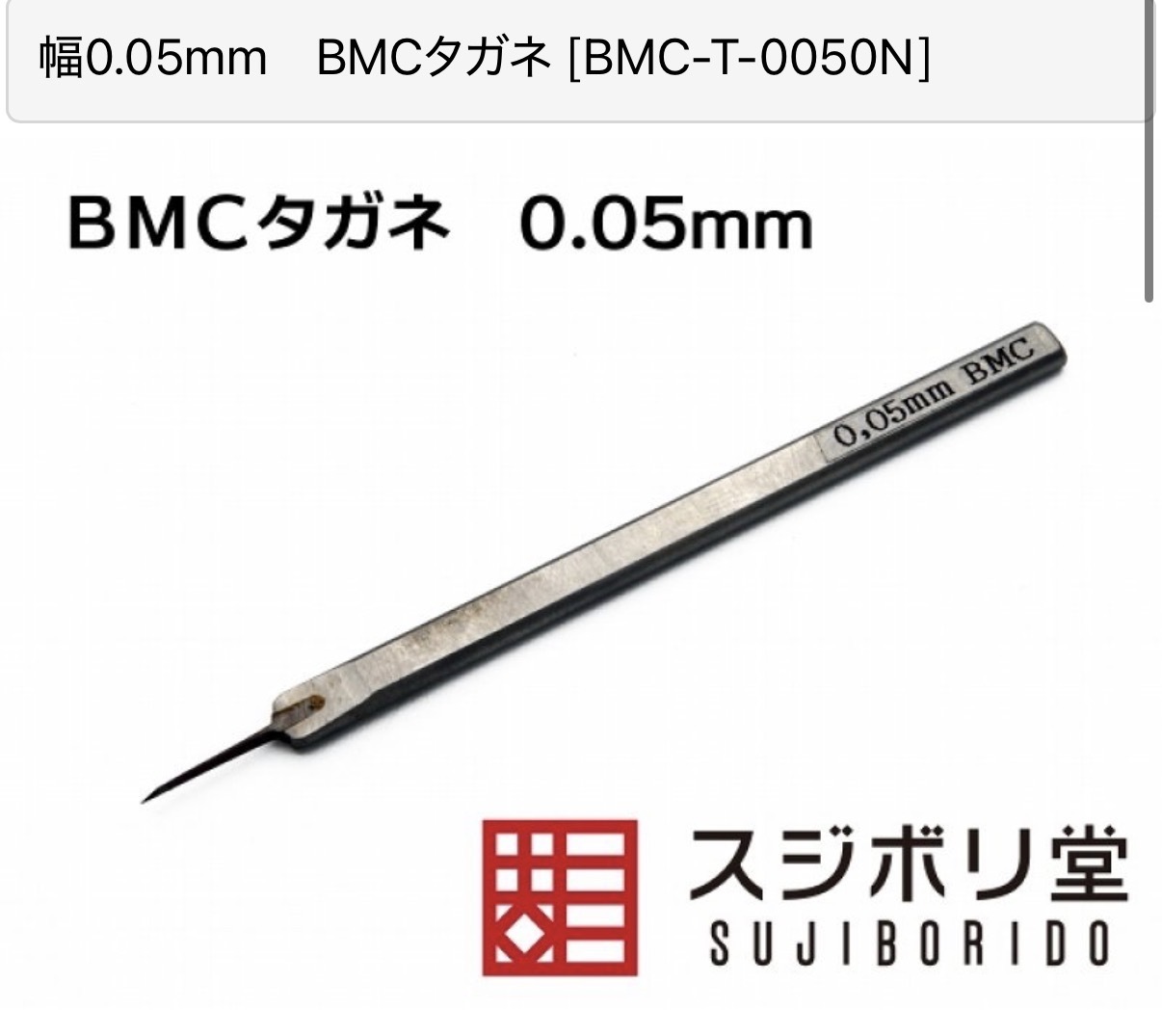 BMC 0.05mm