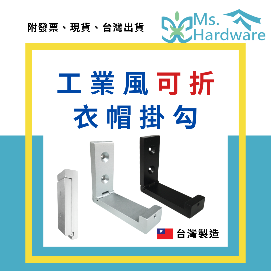 【五金小姐】台灣製 工業風可折衣帽掛勾 WT175