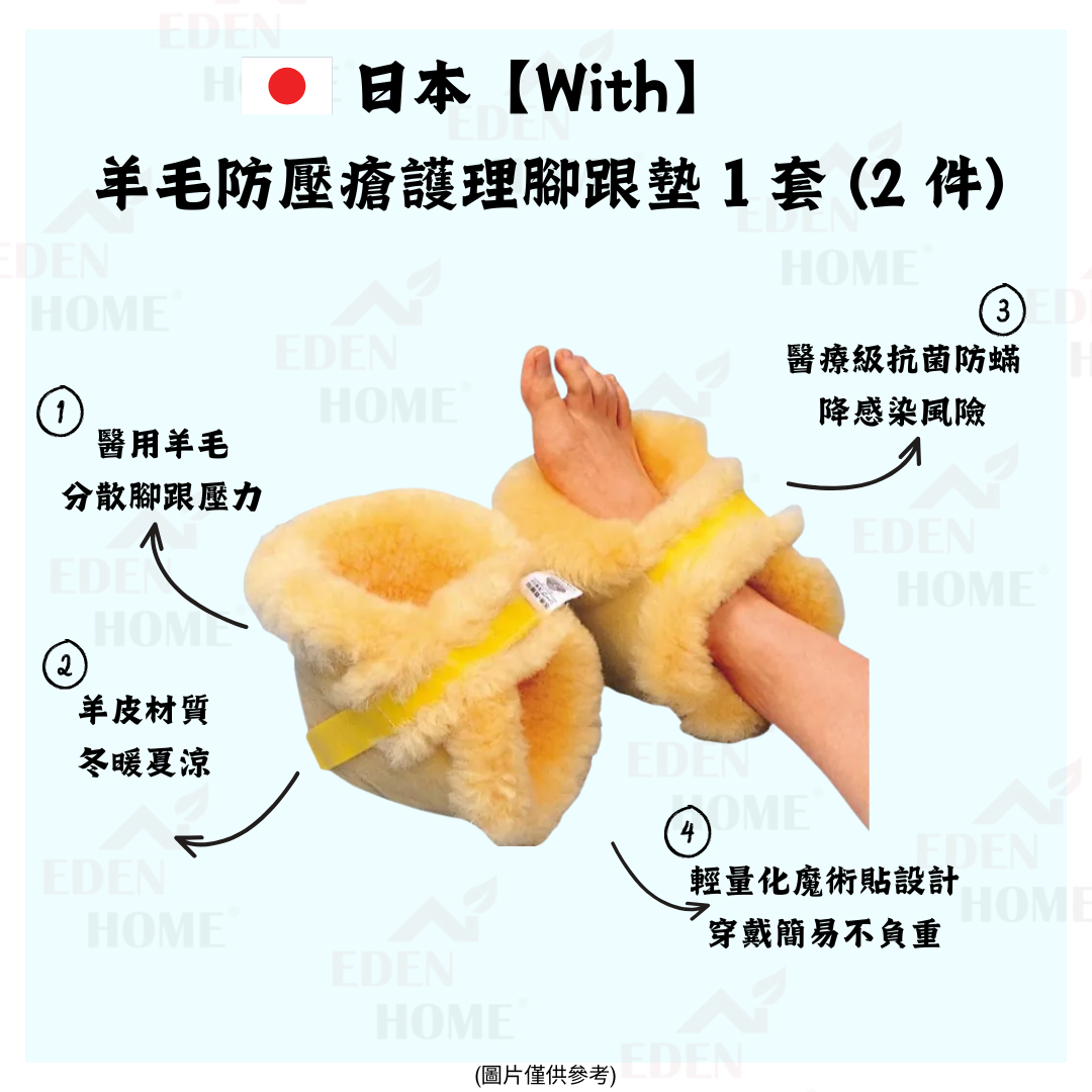 日本 【With】 羊毛防壓瘡護理腳跟墊 1 套 (2 件)